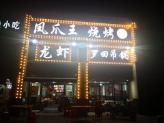 门面-凤爪王烧烤(徐东旗舰店)