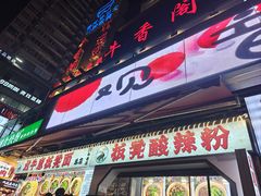 -放牛崽板凳面(观音桥好吃街A区店)