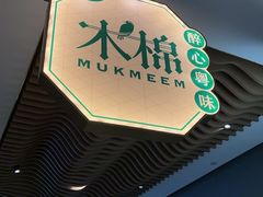 -木棉·醉心粤味(COCO Park店)
