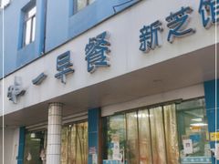 门面-味一早餐(新芝路店)