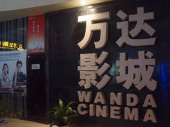 -万达影城(武进万达广场IMAX店)