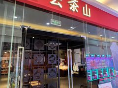 -去茶山(鸿通城店)