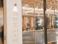 -老吉士(环贸iapm店)