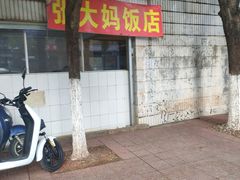 -张大妈饭店