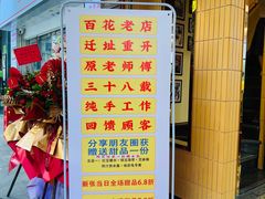 -百花传统甜品店(原址店)