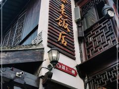 门面-双塔老饭店