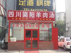-四川简阳羊肉汤火锅(望花路西里店)