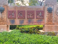 -江头公园