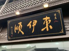 门面-东伊顺(高银街店)