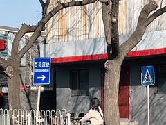 -百花深处胡同