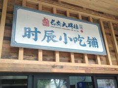 门面-长安大牌档之西安博物院文化餐厅(中贸店)