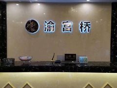 -渝富桥(西博苑店)