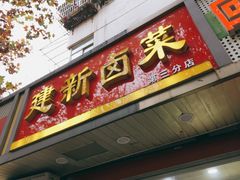 门面-建新卤菜(第三分店)