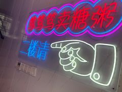 -笃笃笃糖粥(十全街店)