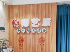 -德艺康筋膜康复中心·艾灸·推拿·抗衰