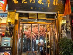 -杏花村水席楼·洛阳水席(老城十字街店)