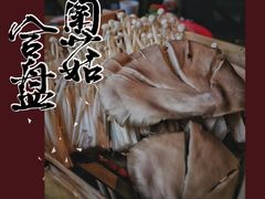 菌菇合盘-宽巷子成都火锅(南站店)