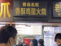 -曹县名吃香酥鸡蛋火烧(芙蓉街店)