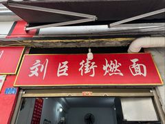 -刘臣街燃面