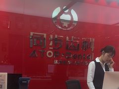 -同步齿科·数字化正畸种植口腔中心(珠海店)