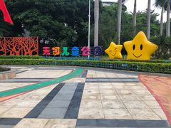 -天河儿童公园