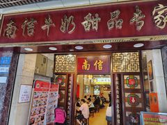 -南信牛奶甜品专家