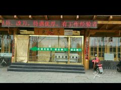 门面-大清花饺子(山庄店)