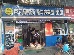 门面-张老三肉丸糊辣汤(丰登南路店)