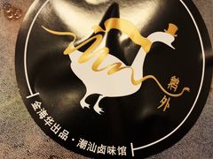 -MR鹅外
