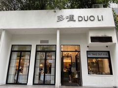 门面-多哩小馆(大行宫店)