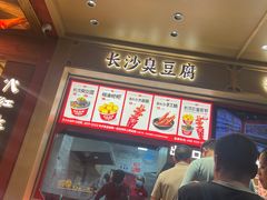 -黑色经典臭豆腐·长沙鲜食商店(坡子街店)