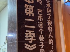 -乔岩保应烧烤店