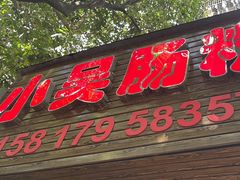 -小吴肠粉