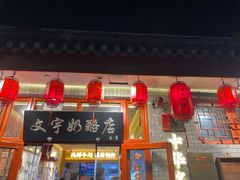 -文宇奶酪店(南锣鼓巷店)