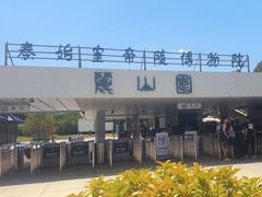 -秦始皇帝陵博物院-丽山园