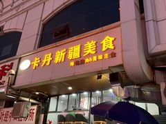 -卡丹新疆美食(南园新村东区店)
