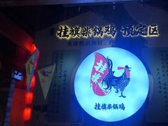 -挂旗柴锅鸡(蚌山区嘉年华店)