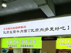 -王菊美食街·王菊面馆(总店)