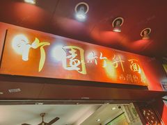 门面-竹园竹升面(西关总店)