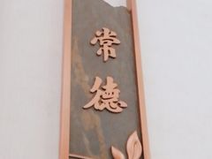 -湘阅•威海海鲜•湖南味道(华宝店)
