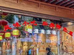 -老盛庆排档•南京菜(夫子庙店)