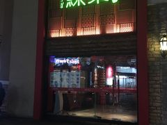 门面-绿茶餐厅(蓝色港湾店)