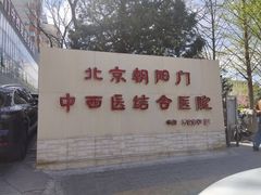 -北京朝阳门中西医结合医院