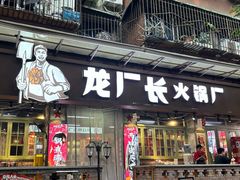 -龙厂长老火锅(抚琴店)