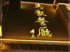 门面-马凯餐厅(地安门店)