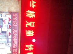 -竺桥兄弟烤鸭馆(竺桥店)