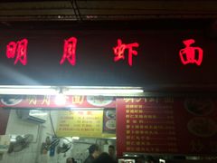 android_upload_pic-明月虾面(厦禾路店)