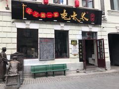 门面-北三老太太烧烤(人生一串上榜店)