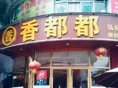 -香都都干锅城(东街店)