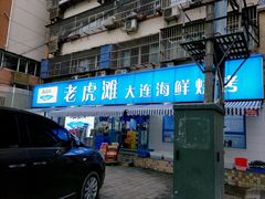 门面-老虎滩大连海鲜烧烤(建邺云锦路总店)